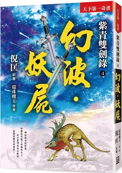 Ziqing Double Sword Record (4) Phantom Wave‧ Demon Corpse (Paperback)