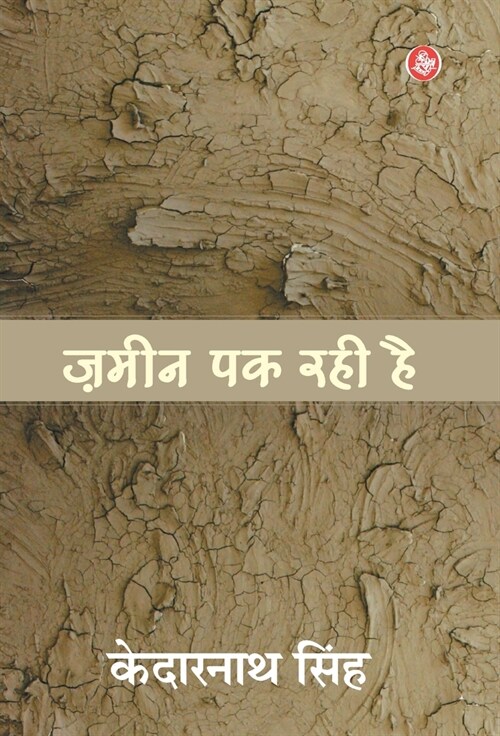 Zameen Pak Rahi Hai (Hardcover)