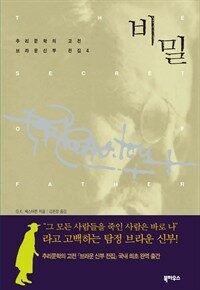 비밀 - 브라운 신부 전집 4