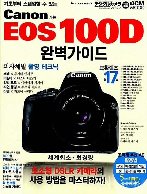 캐논 EOS 100D 완벽가이드