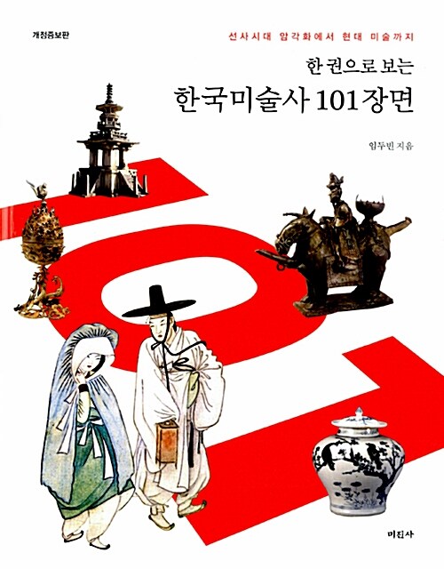 한 권으로 보는 한국미술사 101장면