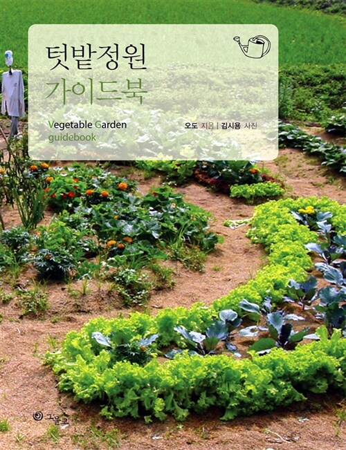 텃밭 정원 가이드북= Vegetablr Garden guidebook