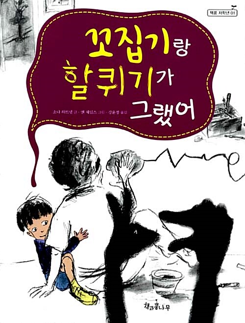 [중고] 꼬집기랑 할퀴기가 그랬어