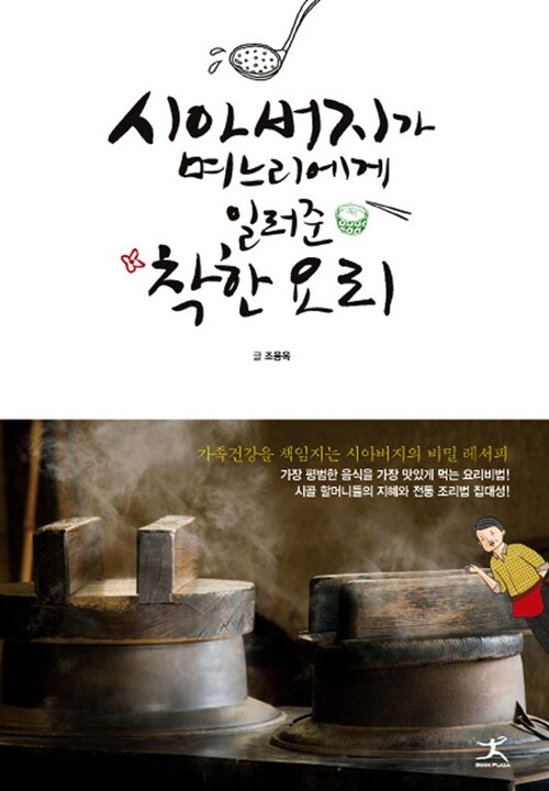 시아버지가 며느리에게 일러준 착한 요리