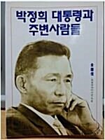 [중고] 박정희대통령과 주변사람들