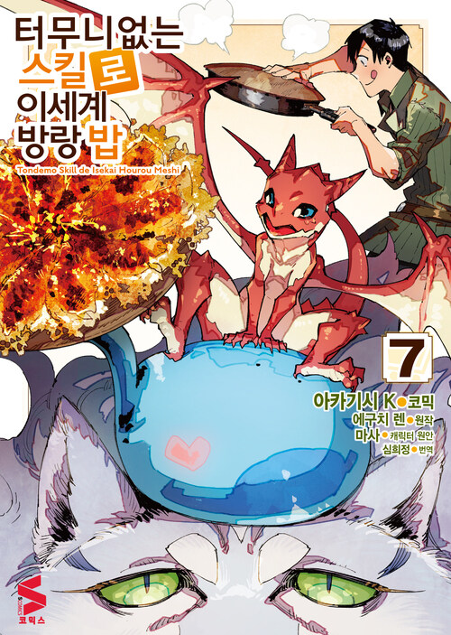 [고화질] 터무니없는 스킬로 이세계 방랑 밥 (코믹스) 07