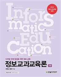 정보교과교육론 : 디지털 인재 양성을 위한 정보 교육 =