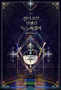 [세트] 살다 보면 언젠간 독도 썩겠지 (외전 포함) (총2권/완결)
