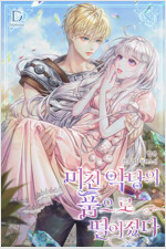 [세트] 미친 악당의 품으로 떨어졌다 (총6권/완결)