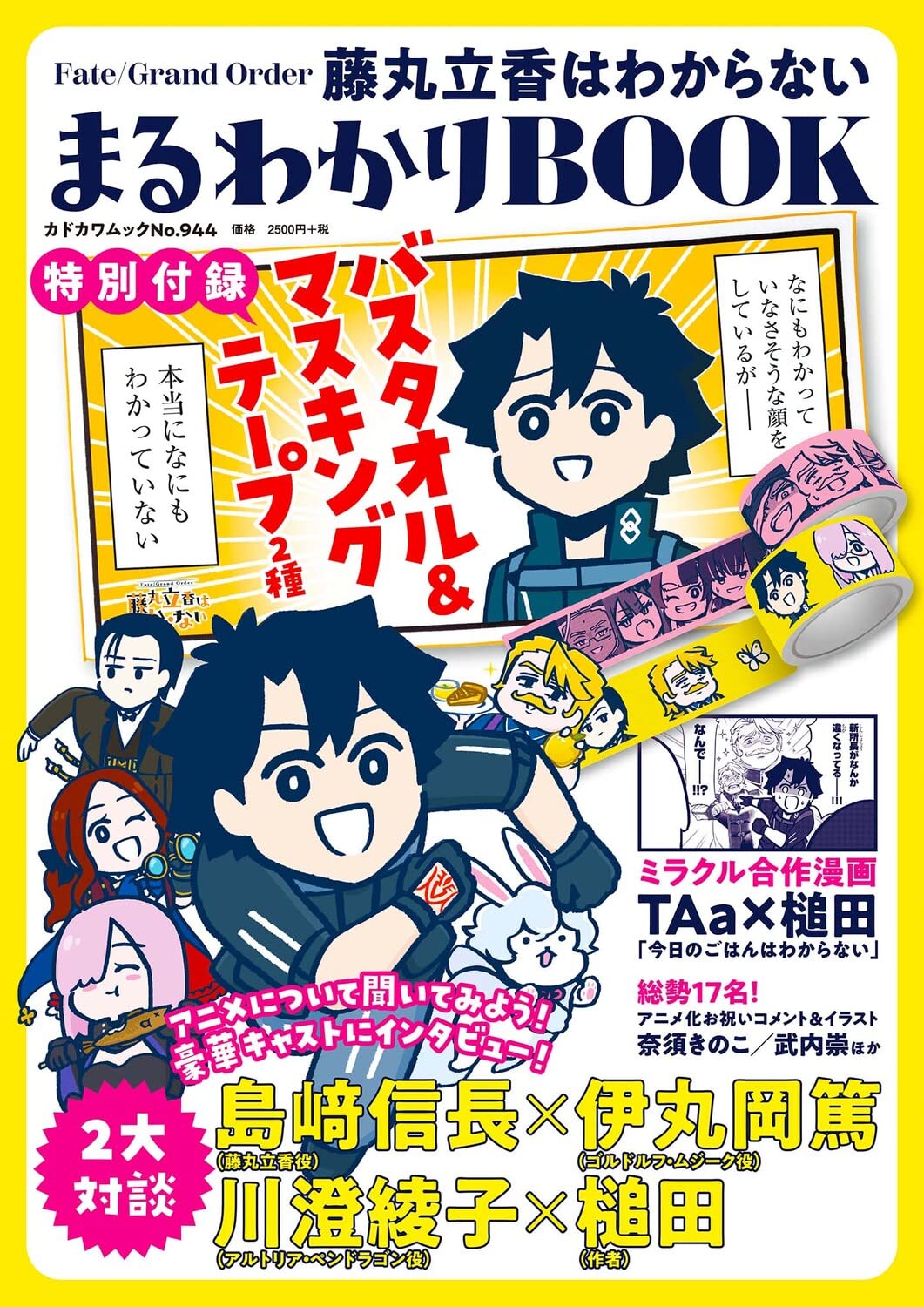 Fate/Grand Order 藤丸立香はわからない まるわかりBOOK 【特別付錄】バスタオル&マスキングテ-プ2種 (カドカワムック)