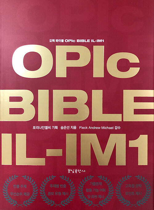 [중고] 오픽 바이블 OPIc BIBLE IL-IM1