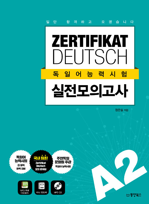 [중고] 일단 합격하고 오겠습니다 ZERTIFIKAT DEUTSCH 독일어능력시험 실전모의고사 A2 (책 + MP3 CD 1장)