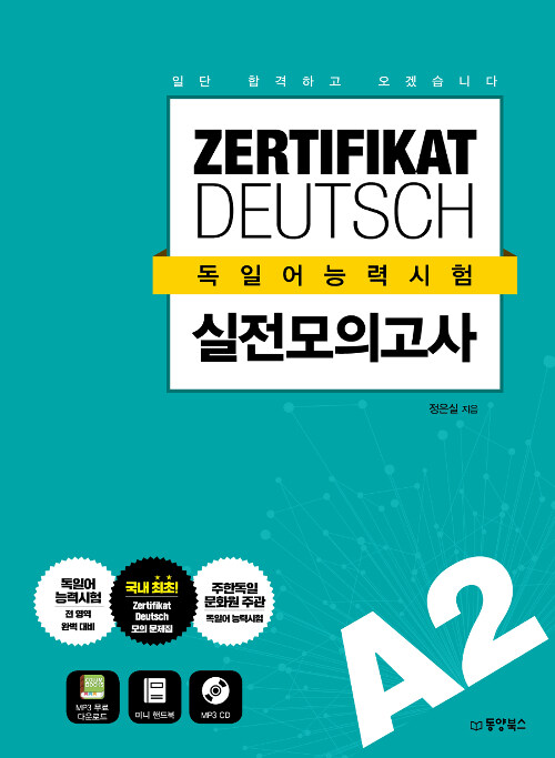 일단 합격하고 오겠습니다 ZERTIFIKAT DEUTSCH 독일어능력시험 실전모의고사 A2 (책 + MP3 CD 1장)