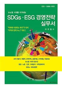(뉴노멀 시대를 이겨내는) SDGs·ESG 경영전략 실무서