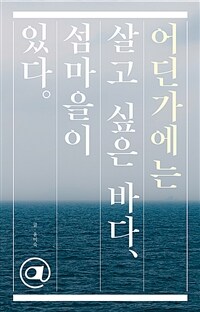 어딘가에는 살고 싶은 바다, 섬마을이 있다 표지이미지