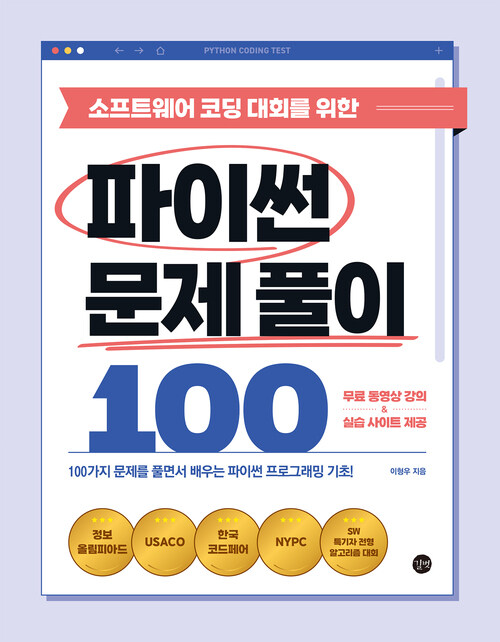 소프트웨어 코딩 대회를 위한 파이썬 문제풀이 100