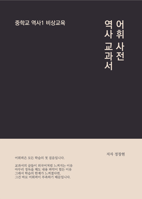 역사 교과서 어휘 사전 중학교 역사 1 비상교육