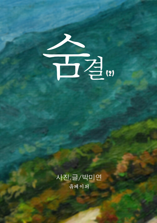 숨결 2