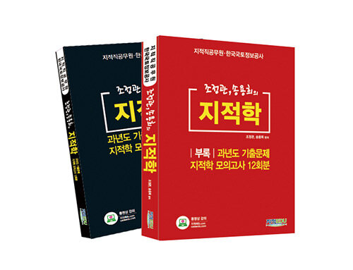 조정관, 송용희의 지적학 세트 - 전2권