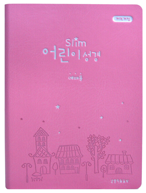 [중고] [분홍] 개역개정 Slim 어린이성경 예배용 소(小) - 단본.무색인