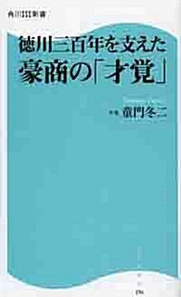 德川三百年を支えた豪商の「才覺」 (新書, 角川SSC新書)