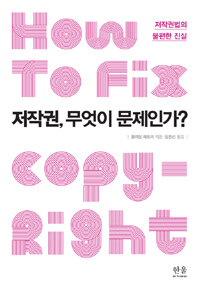 저작권, 무엇이 문제인가? : 저작권법의 불편한 진실