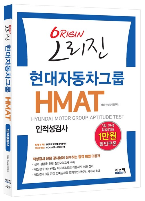 오리진 현대자동차그룹 HMAT 인적성검사