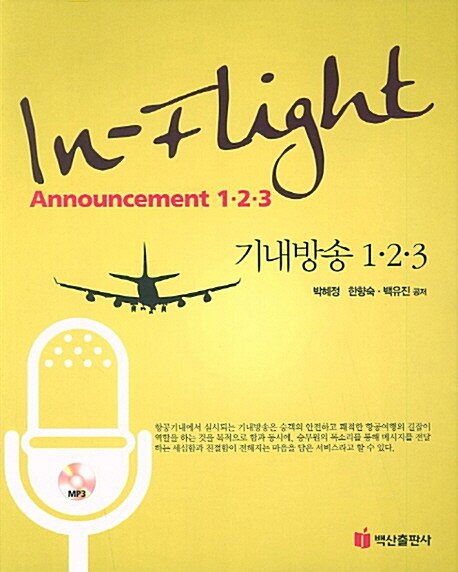 In-Flight Announcement 1.2.3 기내방송 1.2.3