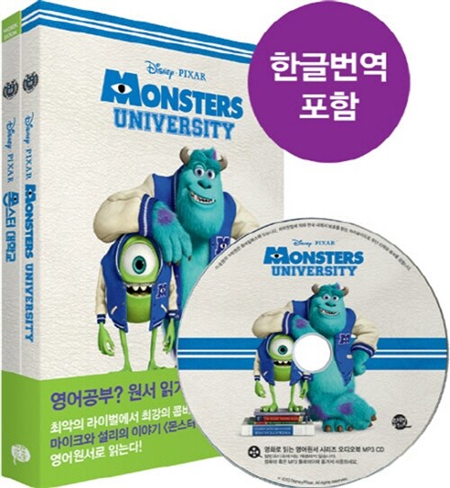 Monsters University 몬스터 대학교 (원서 + 워크북 + 오디오북 MP3 CD 1장 + 한글번역 PDF파일)