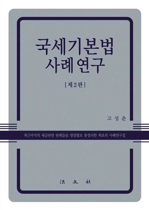 국세기본법 사례연구