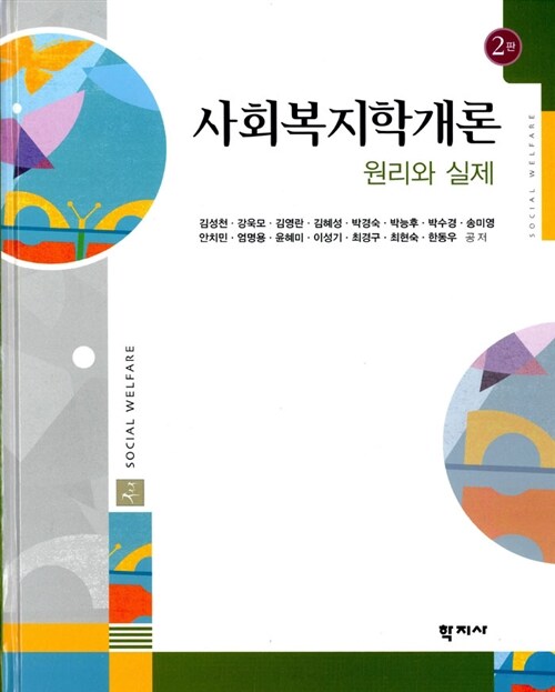 [중고] 사회복지학개론 원리와 실제