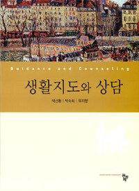 생활지도와 상담