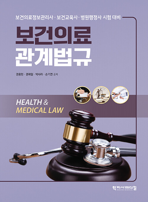 2023 보건의료관계법규