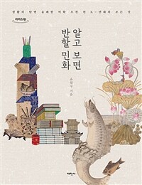 알고 보면 반할 민화 :큰글자도서 