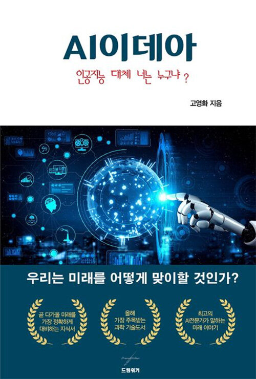 AI 이데아: 인공지능 대체 너는 누구냐?