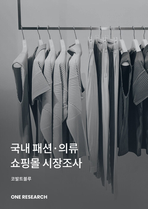 국내 패션·의류 쇼핑몰 시장조사