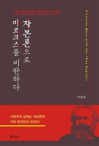 자본론으로 마르크스를 비판하다 =노동가치론과 효용가치론은 무엇이 다른가 /Criticize Marx with the 『Das Kapital』 