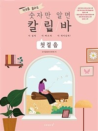 (악보를 몰라도) 숫자만 알면 칼림바 :첫걸음 