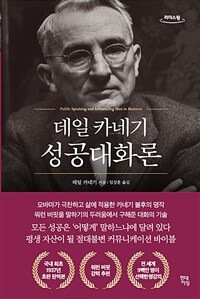 데일 카네기 성공대화론 :큰글자도서 