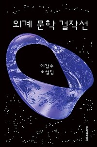 외계 문학 걸작선 : 이갑수 소설집
