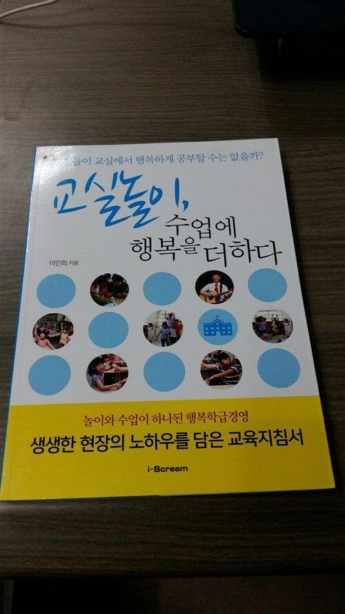 [중고] 교실놀이, 수업에 행복을 더하다