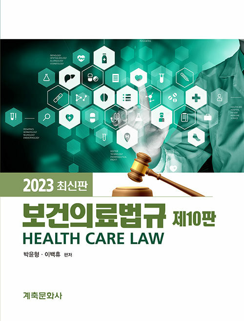 2023 보건의료법규