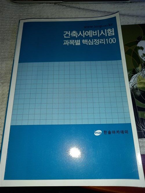 [중고] 2010년 한솔아카데미 발행 - 건축사 예비시험 과목별 핵심정리 100  p329  주문유의사항란 참조