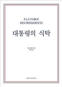 대통령의 식탁 표지이미지