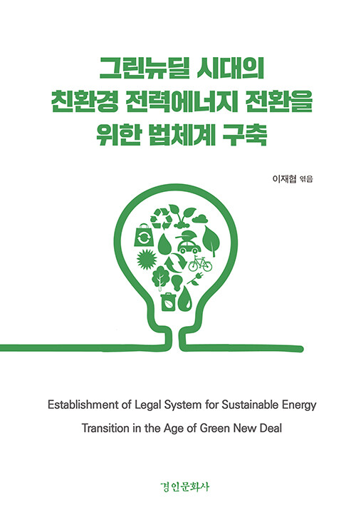 [중고] 그린뉴딜 시대의 친환경 전력에너지 전환을 위한 법체계 구축