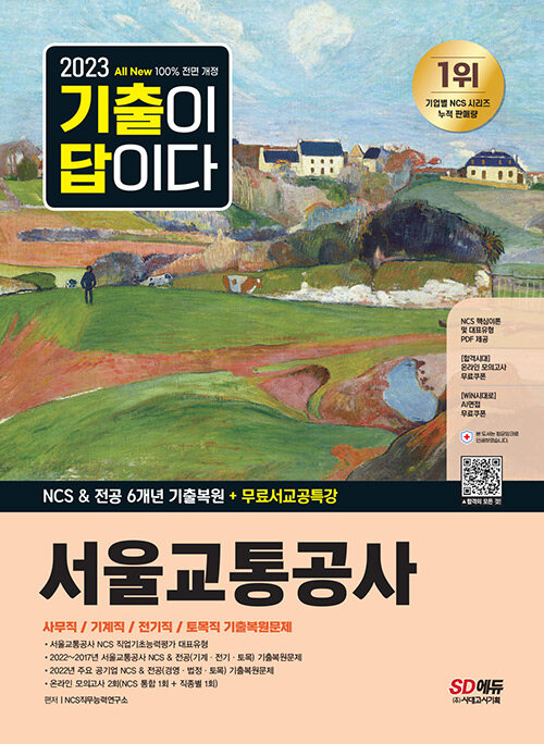 2023 최신판 All-New 기출이 답이다 서울교통공사 NCS & 전공 6개년 기출복원 + 무료서교공특강