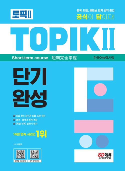 한국어능력시험 TOPIK Ⅱ(토픽 Ⅱ) 단기완성 + 무료 동영상