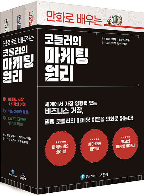 [중고] 만화로 배우는 코틀러의 마케팅 원리 세트 - 전3권