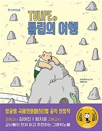 TULiPE 2 : 튤립의 여행