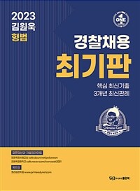2023 김원욱 형법 경찰채용 최기판